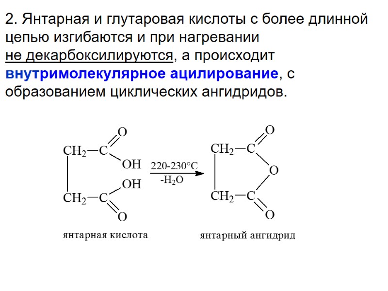 2. Янтарная и глутаровая кислоты с более длинной цепью изгибаются и при нагревании 